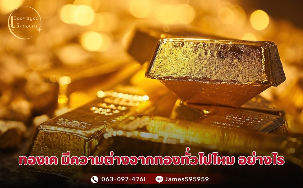 ทองเค คืออะไร ใช่ทองปลอมไหม