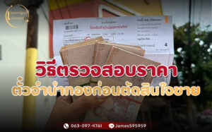 วิธีตรวจสอบราคาตั๋วจำนำทองก่อนตัดสินใจขาย