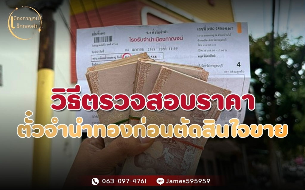 วิธีตรวจสอบราคาตั๋วจำนำทองก่อนตัดสินใจขาย